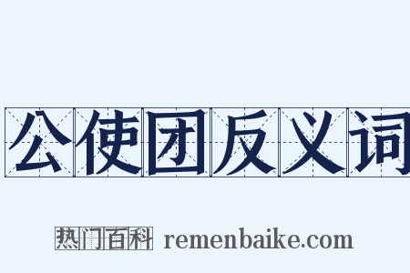 公使团反义词是什么意思的图片